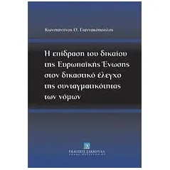 Η επίδραση του δικαίου της Ευρωπαϊκής Ένωσης στον δικαστικό έλεγχο της συνταγματικότητας των νόμων