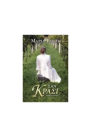 Σαν κρασί