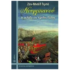 Νουρμπανού, Η σκλάβα της Υψηλής Πύλης