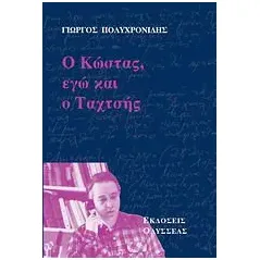 Ο Κώστας, εγώ και ο Ταχτσής