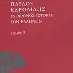 Σύγχρονος ιστορία των Ελλήνων