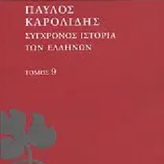 Σύγχρονος ιστορία των Ελλήνων