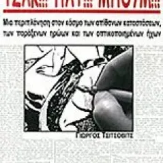 Τσακ!!! Πατ!!! Μπουμ!!!