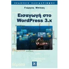 Εισαγωγή στο WordPress 3.x