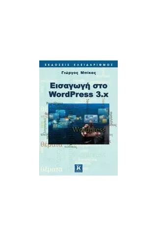 Εισαγωγή στο WordPress 3.x