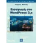 Εισαγωγή στο WordPress 3.x