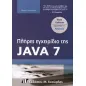 Πλήρες εγχειρίδιο της Java 7