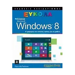 Ελληνικά Windows 8