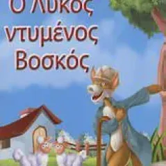 Ο λύκος ντυμένος βοσκός