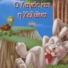 Ο λαγός και η χελώνα