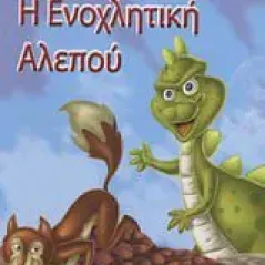 Η ενοχλητική αλεπού