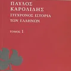 Σύγχρονος ιστορία των Ελλήνων