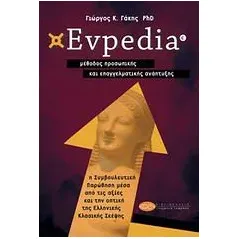 Evpedia, μέθοδος προσωπικής και επαγγελματικής ανάπτυξης