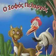 Ο σοφός πελαργός