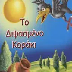 Το διψασμένο κοράκι