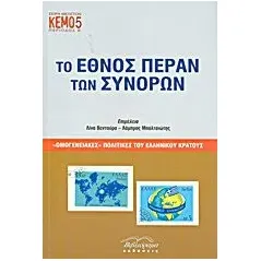 Το έθνος πέραν των συνόρων