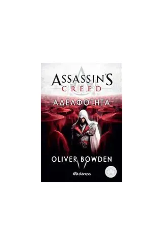 Assasin's Creed: Αδελφότητα