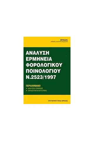 Ανάλυση - ερμηνεία του φορολογικού ποινολογίου Ν.2523/1997