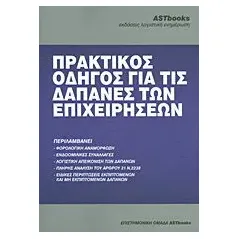 Πρακτικός οδηγός για τις δαπάνες των επιχειρήσεων