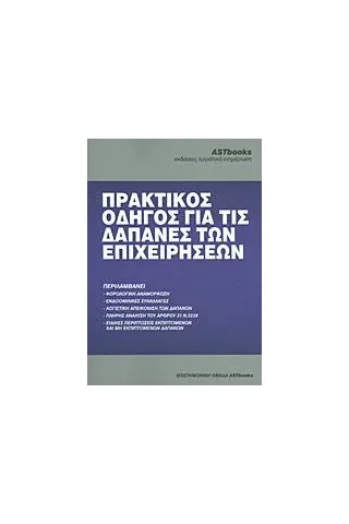 Πρακτικός οδηγός για τις δαπάνες των επιχειρήσεων