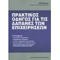 Πρακτικός οδηγός για τις δαπάνες των επιχειρήσεων