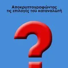 Αποκρυπτογραφώντας τις επιλογές του καταναλωτή