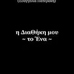 Η διαθήκη μου, Το ένα