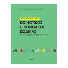 Κοινοτικός Τελωνειακός Κώδικας 2013 βασικός και εφαρμοστικός - Καν (ΕΟΚ) 2913/92 και  3454/93