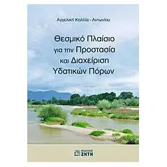 Θεσμικό πλαίσιο για την προστασία και διαχείριση υδατικών πόρων