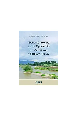 Θεσμικό πλαίσιο για την προστασία και διαχείριση υδατικών πόρων