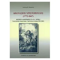 Αθανάσιος Χριστόπουλος (1772-1847)