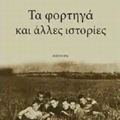 Τα φορτηγά και άλλες ιστορίες