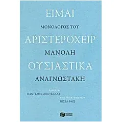 Είμαι αριστερόχειρ ουσιαστικά