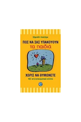 Πώς να σας υπακούουν τα παιδιά χωρίς να θυμώνετε