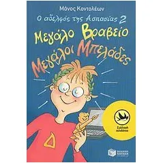 Ο αδελφός της Ασπασίας 2: Μεγάλο βραβείο, μεγάλοι μπελάδες