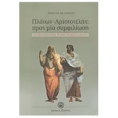 Πλάτων - Αριστοτέλης: Προς μία συμφιλίωση