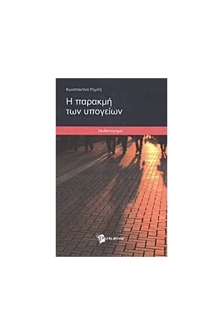 Η παρακμή των υπογείων