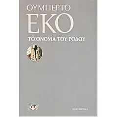 Το όνομα του ρόδου