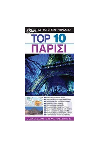 Top 10: Παρίσι