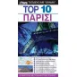 Top 10: Παρίσι