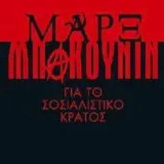 Μαρξ - Μπακούνιν