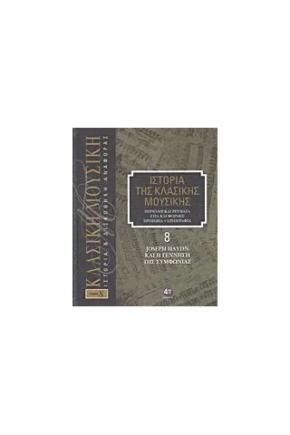 Ιστορία της κλασικής μουσικής: Joseph Haydn και η γέννηση της συμφωνίας