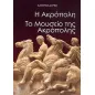 Η Ακρόπολη. Το Μουσείο της Ακρόπολης