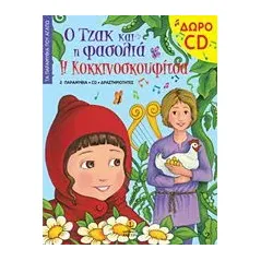 Ο Τζακ και η φασολιά. Η Κοκκινοσκουφίτσα