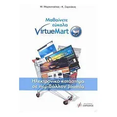 Μαθαίνετε εύκολα VirtueMart