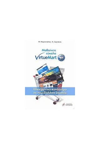 Μαθαίνετε εύκολα VirtueMart