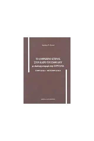 Το ανθρώπινο κτήνος στον καιρό του Εμφυλίου