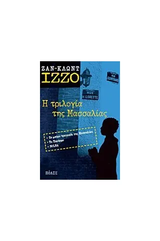 Η τριλογία της Μασσαλίας