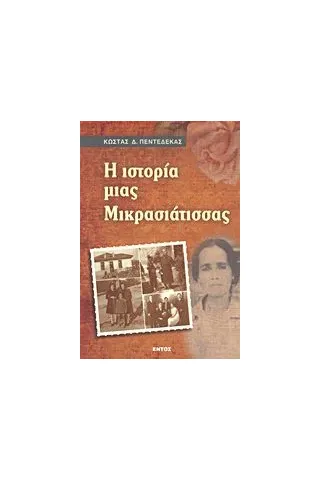 Η ιστορία μιας Μικρασιάτισσας