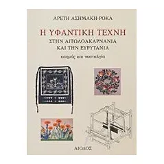 Η υφαντική τέχνη στην Αιτωλοακαρνανία και την Ευρυτανία